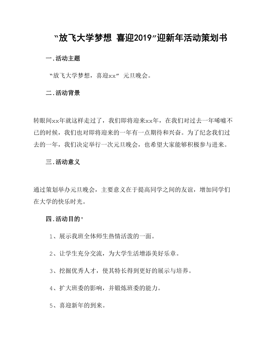 “放飞大学梦想 喜迎2019”迎新年活动策划书_第1页
