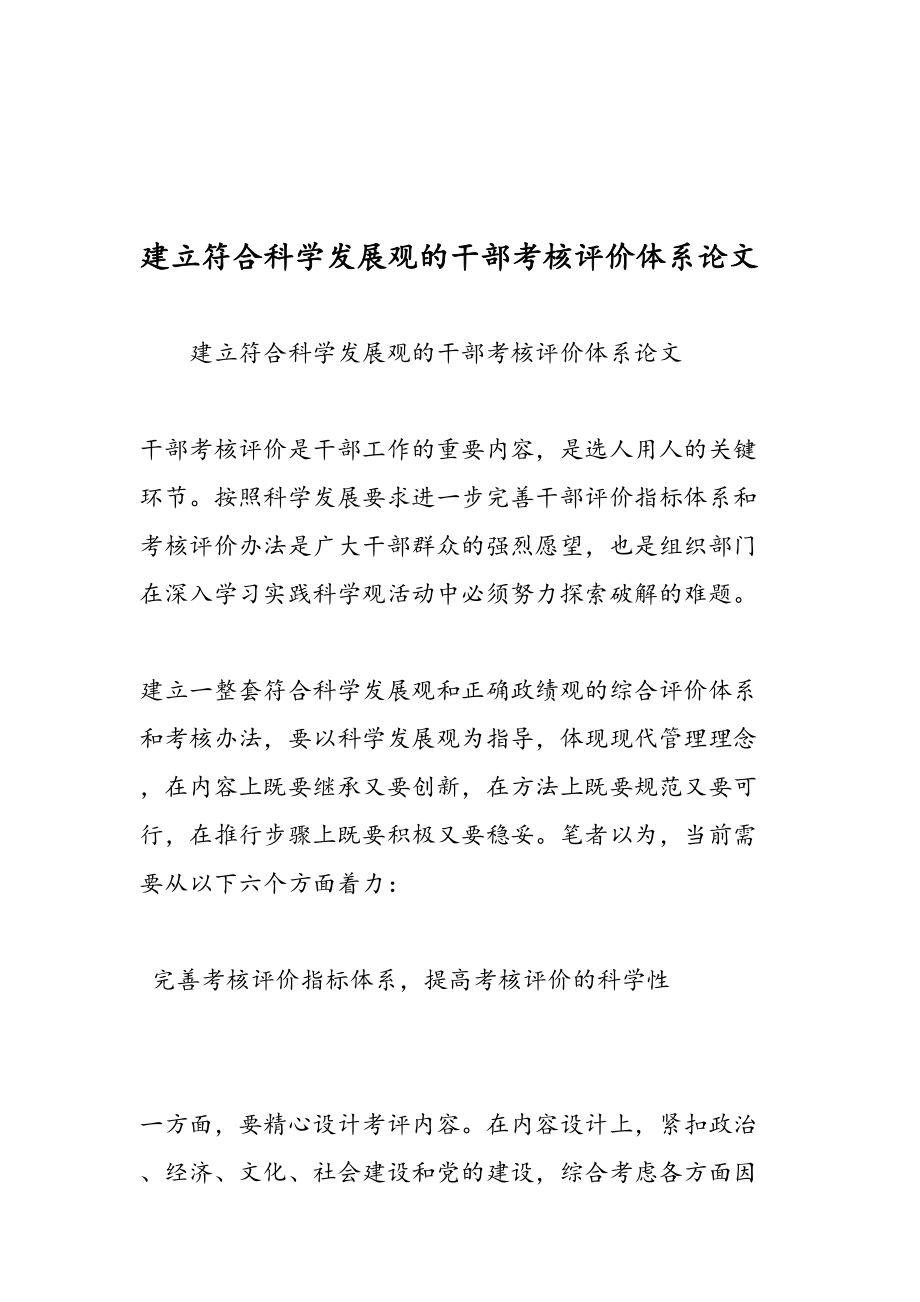 2019建立符合科学发展观的干部考核评价体系论文_第1页