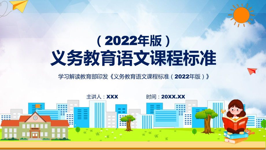 宣讲完整讲解语文新课标新版新课标《义务教育语文课程标准（2022年版）》（PPT课件）_第1页