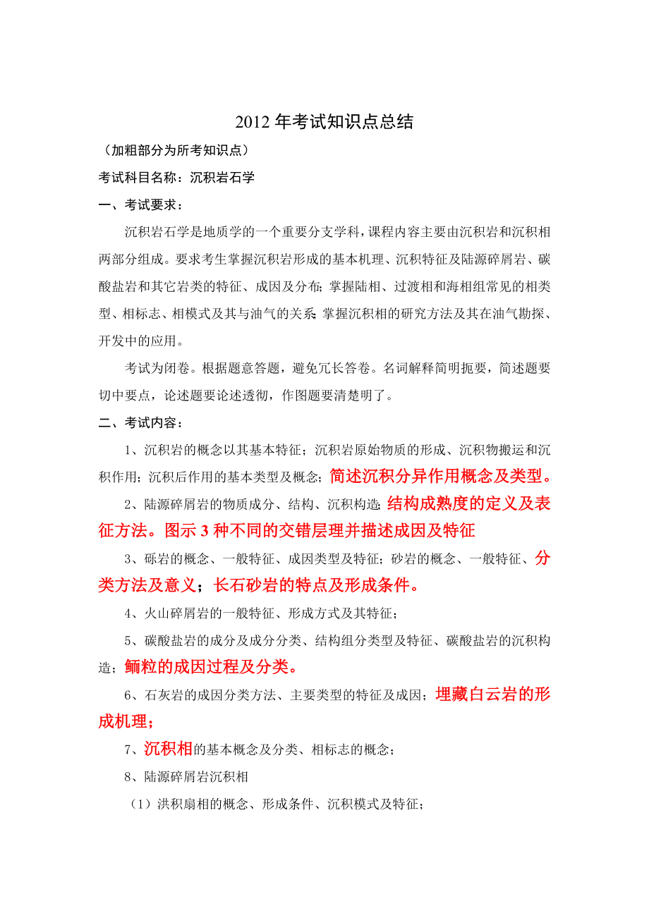 沉积岩石学复习资料_第1页