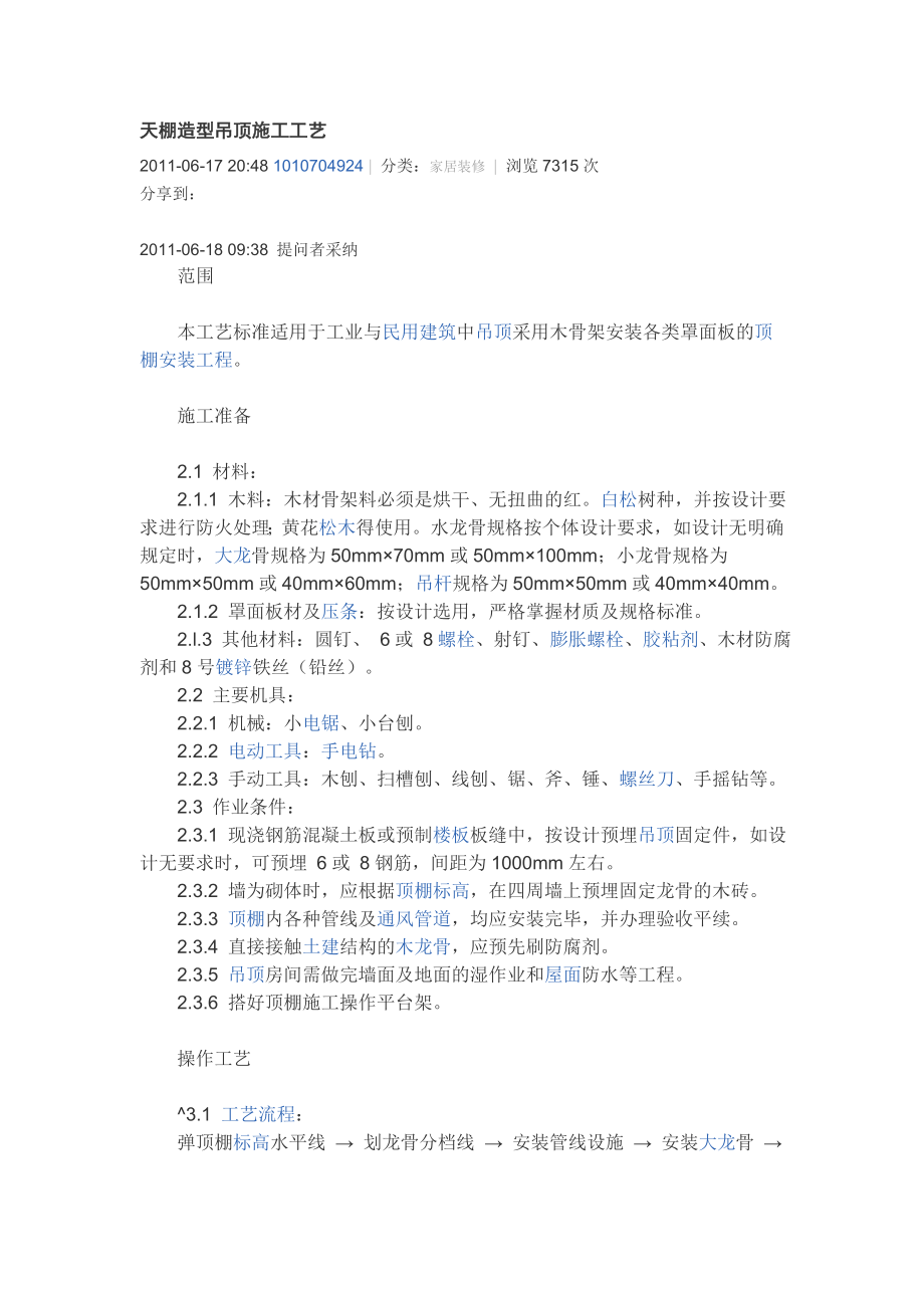 天棚造型吊顶施工工艺_第1页