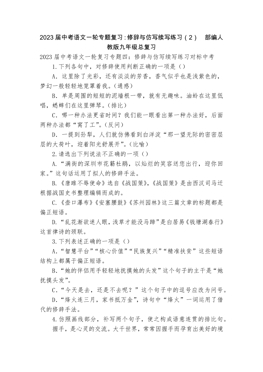 2023届中考语文一轮专题复习：修辞与仿写续写练习（2）部编人教版九年级总复习_第1页