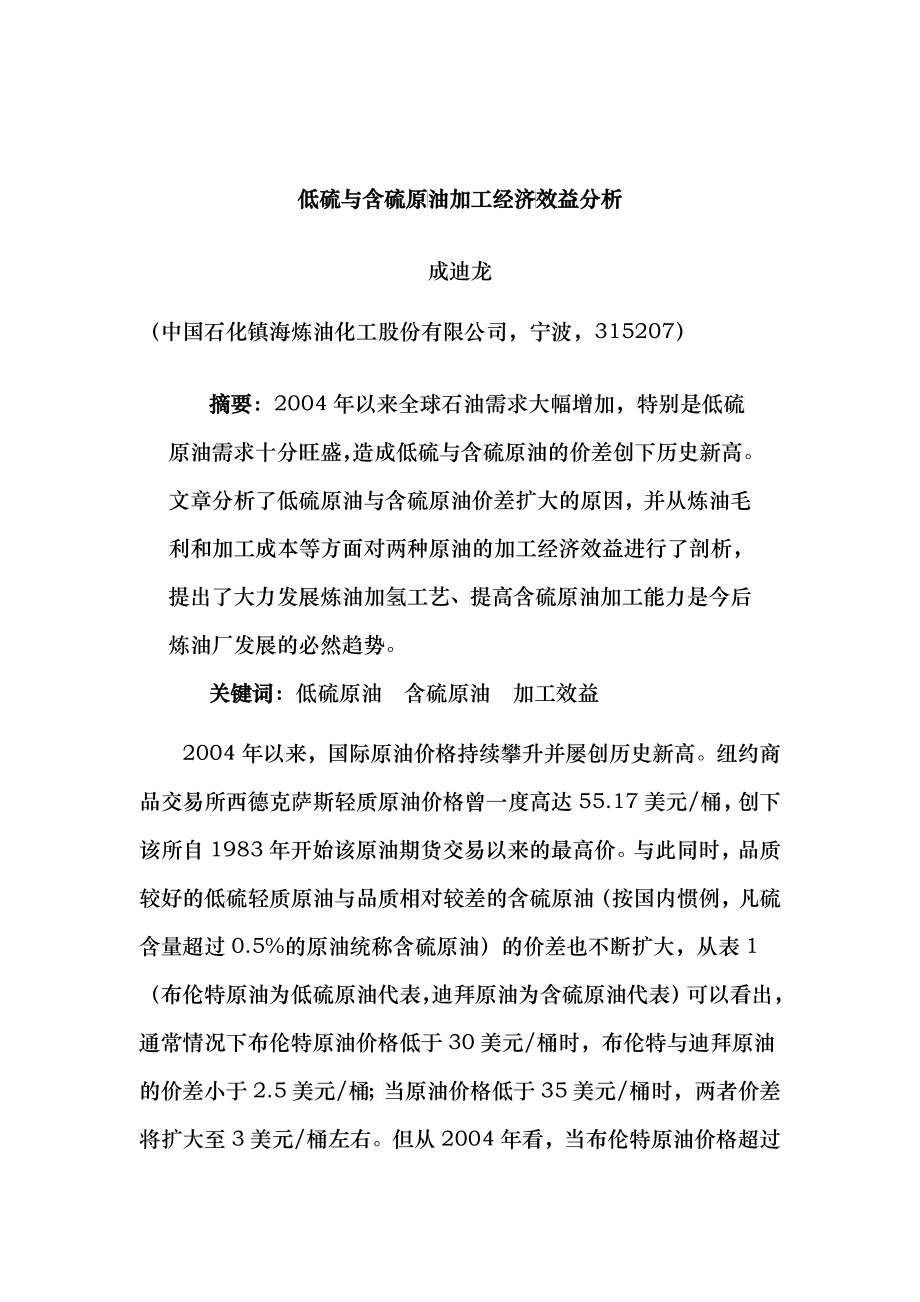 低硫与含硫原油加工经济效益分析_第1页