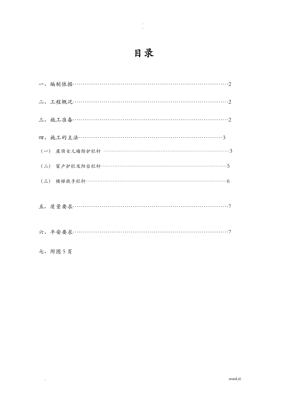 防护栏杆施工组织设计与对策_第1页