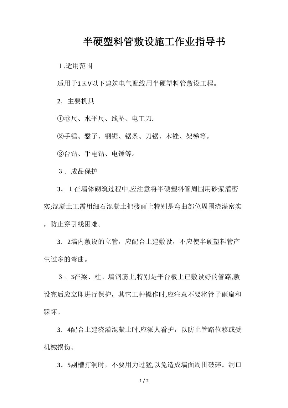 半硬塑料管敷设施工作业指导书_第1页