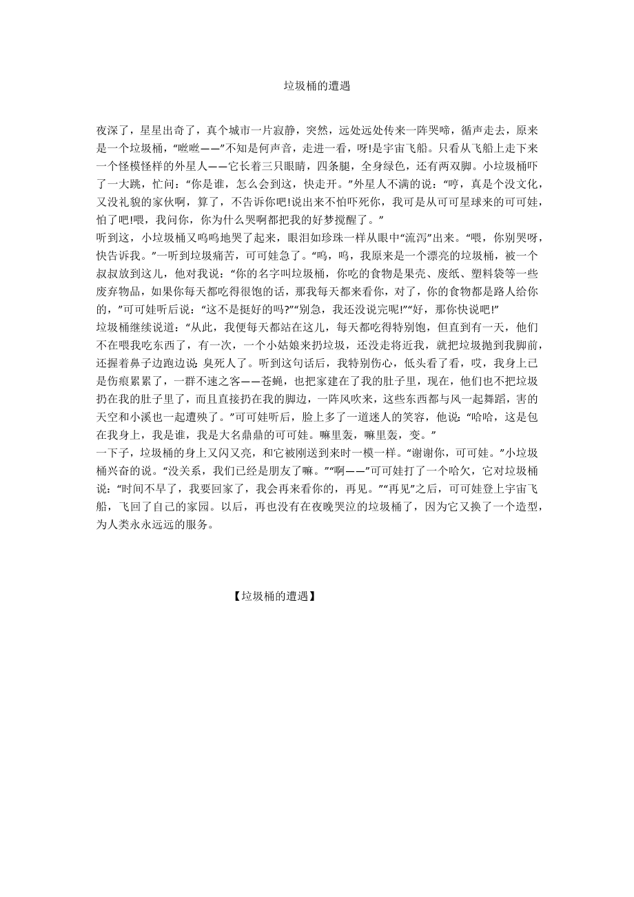 垃圾桶的遭遇_第1页