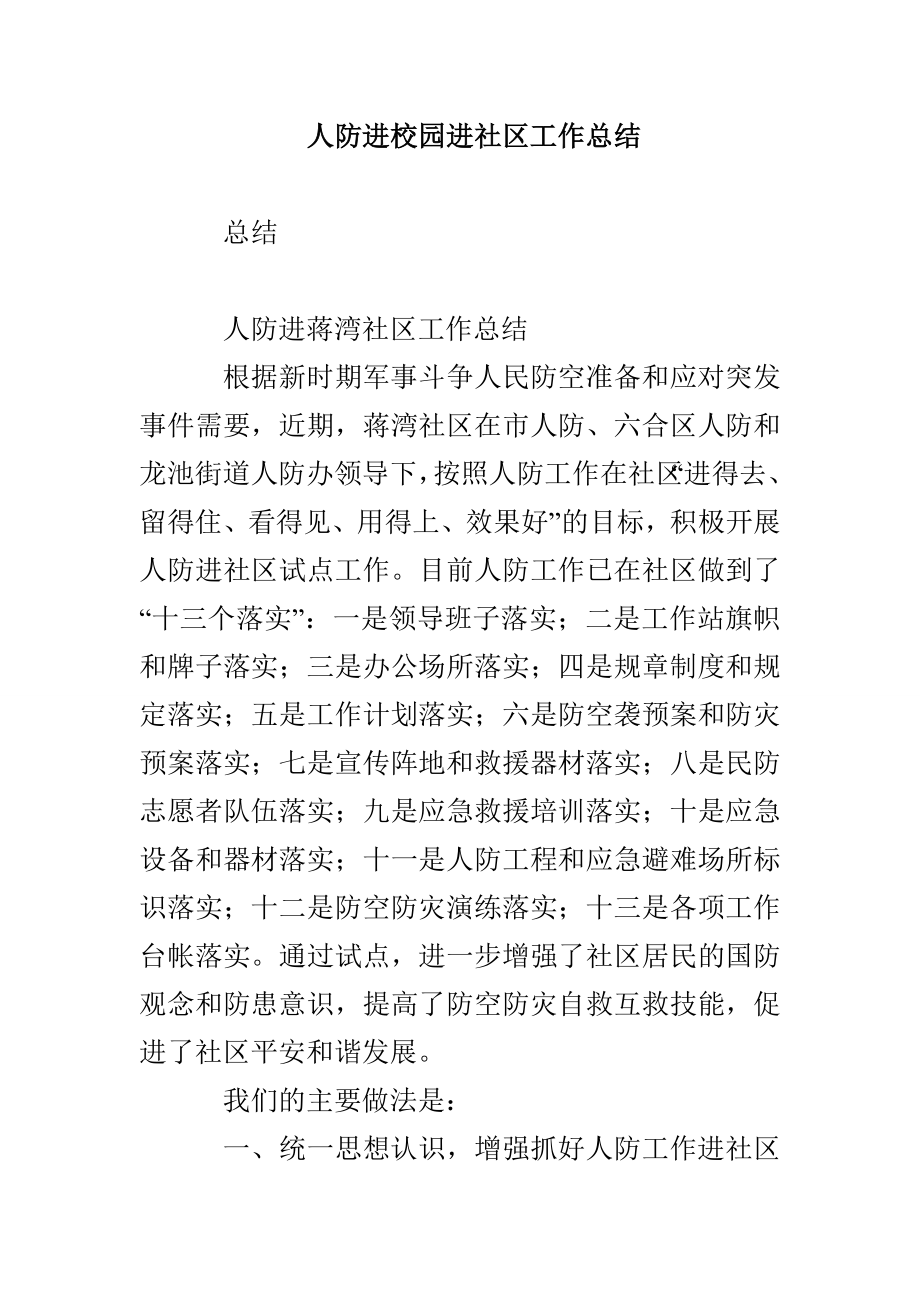 人防进校园进社区工作总结_第1页