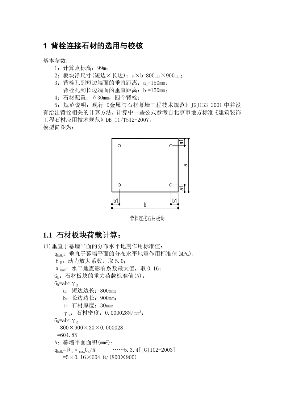 背栓连接石材的选用与校核计算_第1页