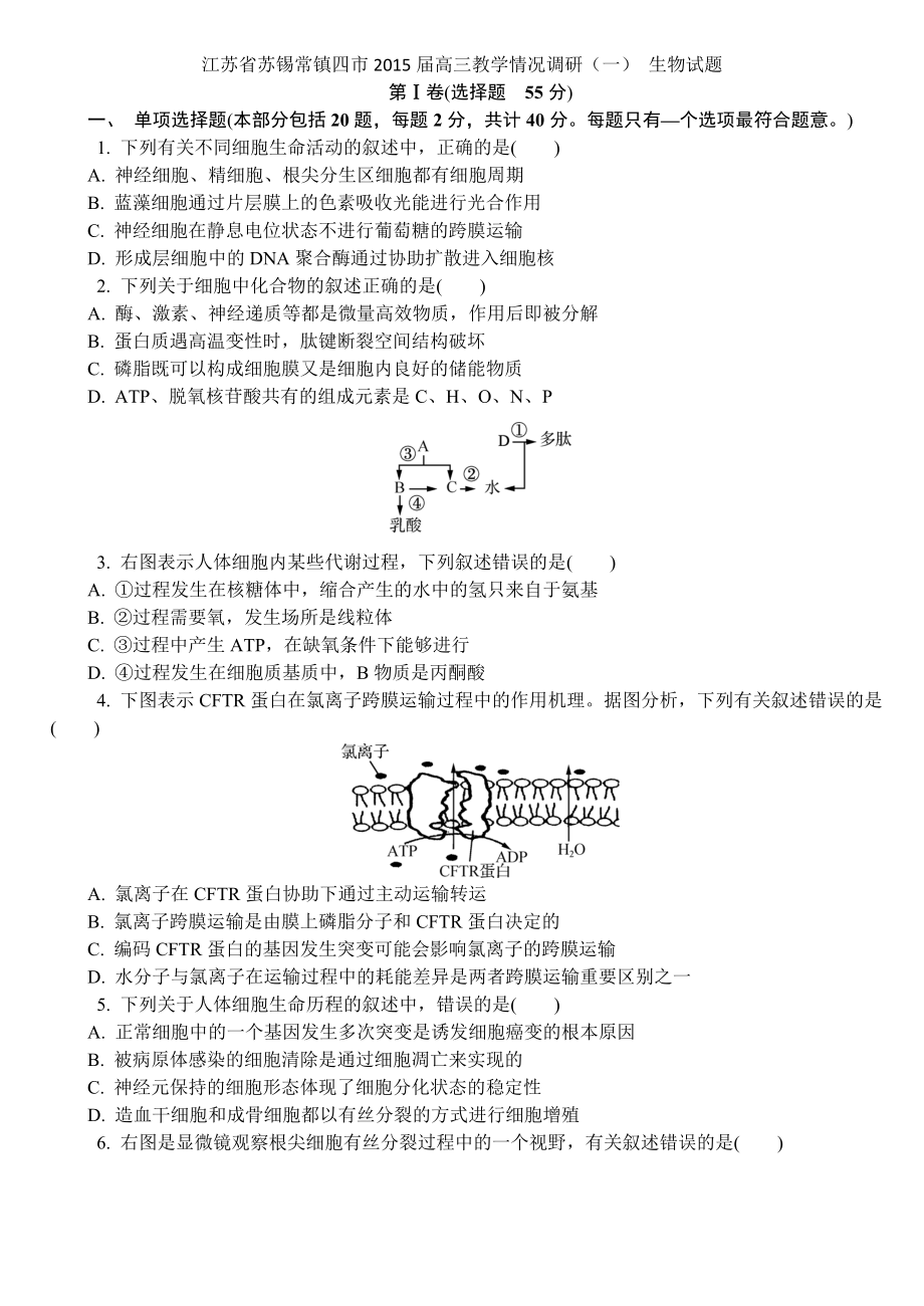 江苏省苏锡常镇四市2015届高三教学情况调研一生物试题版_第1页