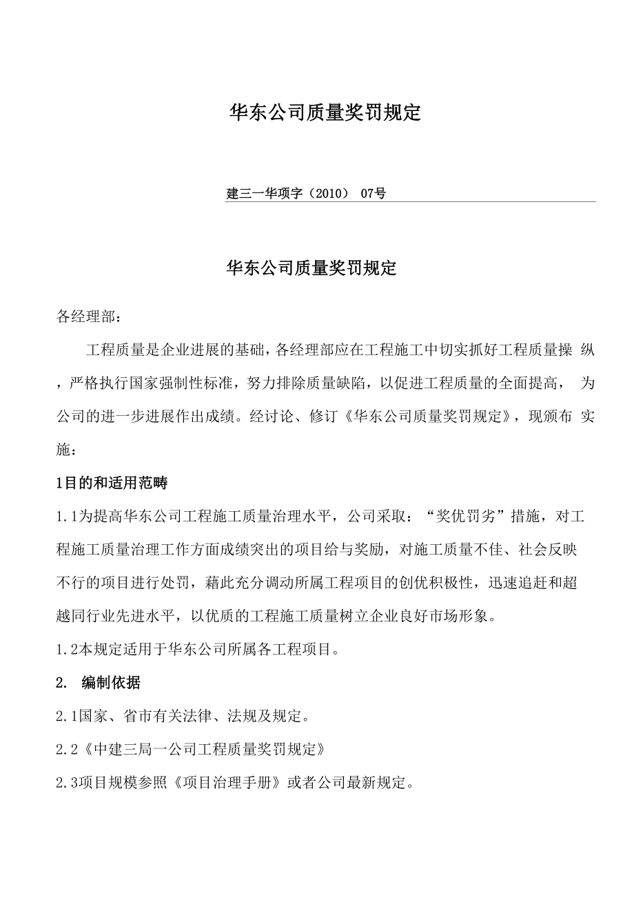 华东公司质量奖罚规定_第1页