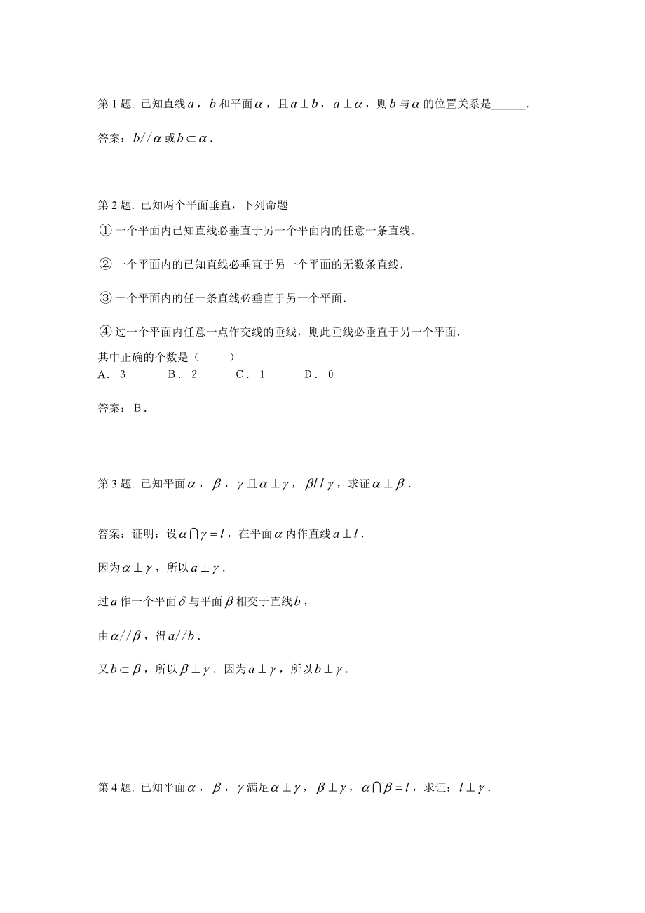 《直线平面垂直的判定及其性质》试题_第1页