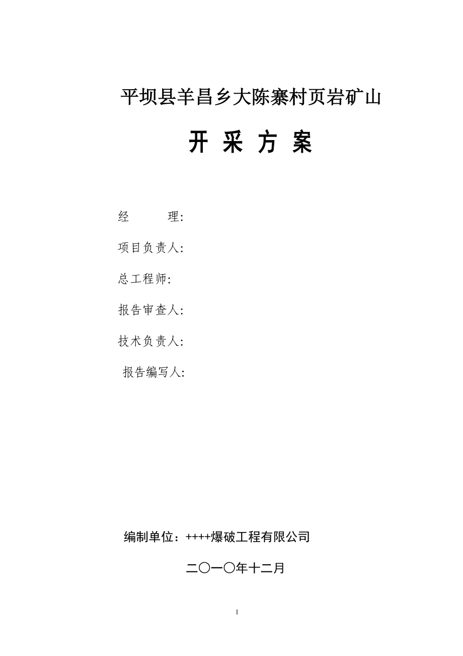 页岩矿开采方案_第1页
