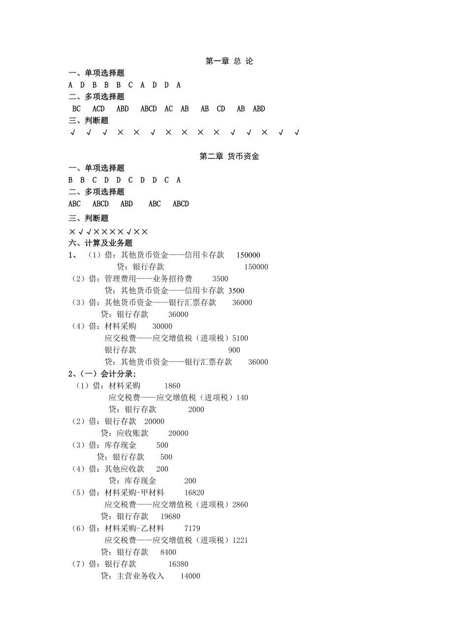 中级财务会计练习题-答案_第1页