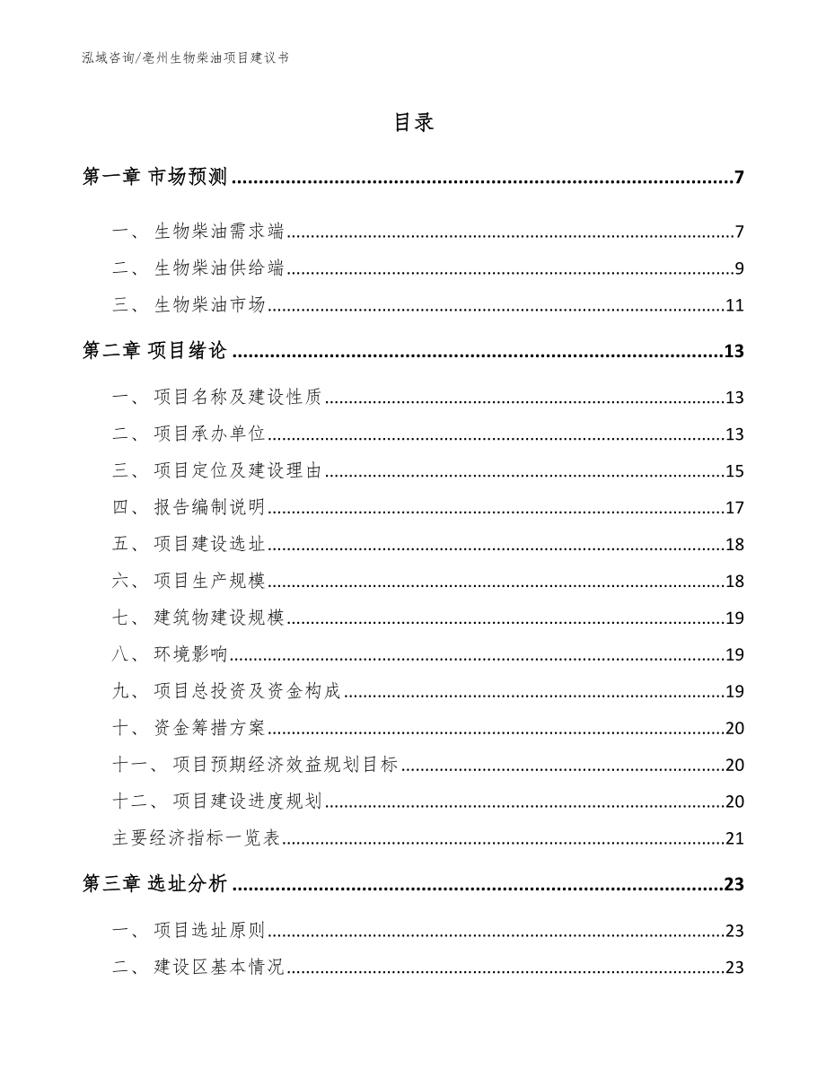 亳州生物柴油项目建议书_第1页