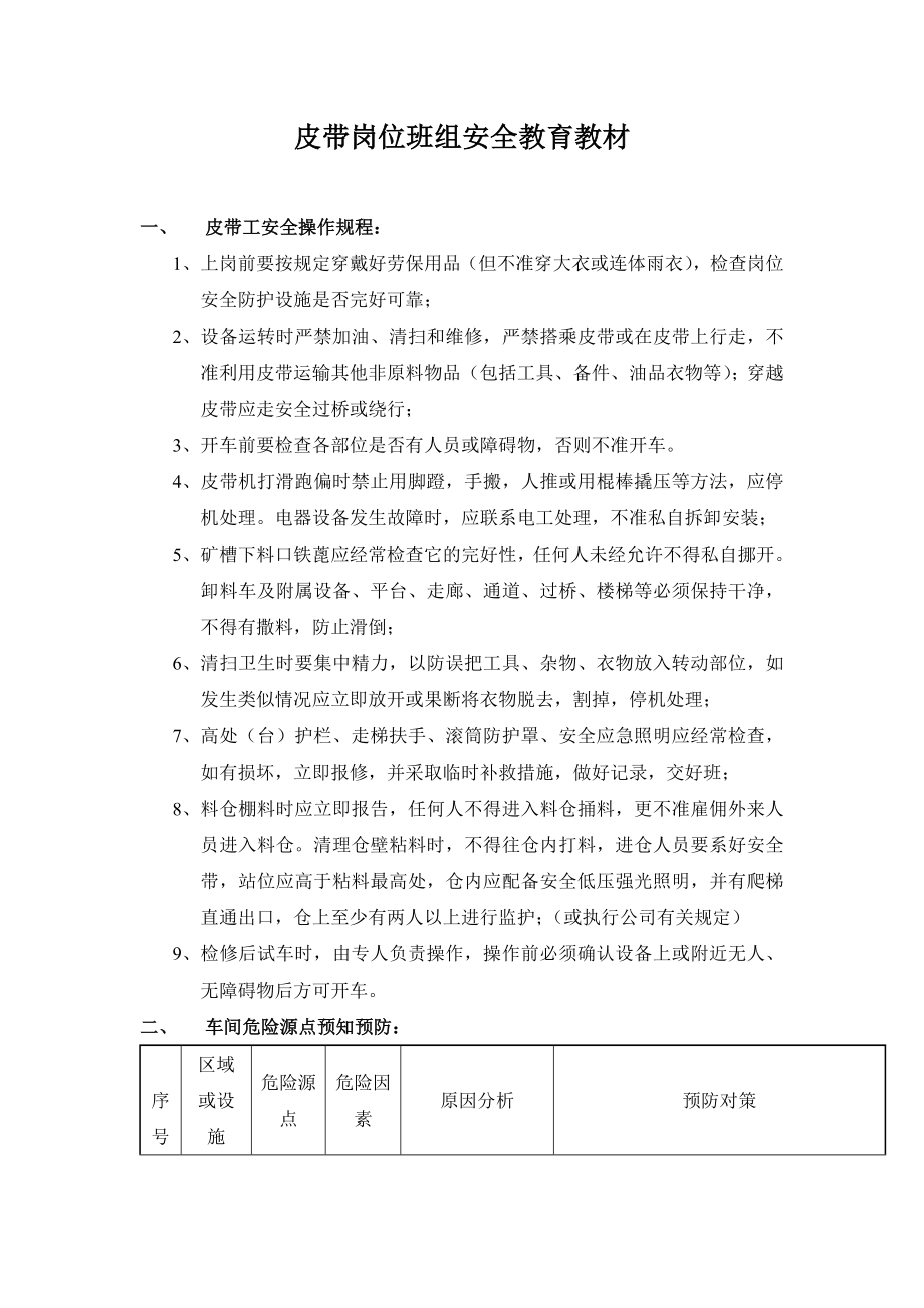 车间皮带工安全教育教材_第1页
