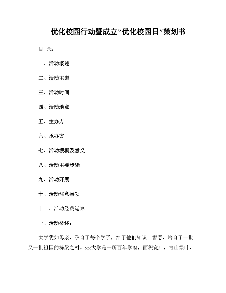 优化校园行动暨成立“优化校园日”策划书_第1页