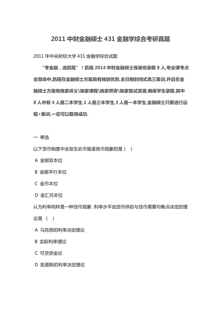 中财金融硕士431金融学综合考研真题_第1页