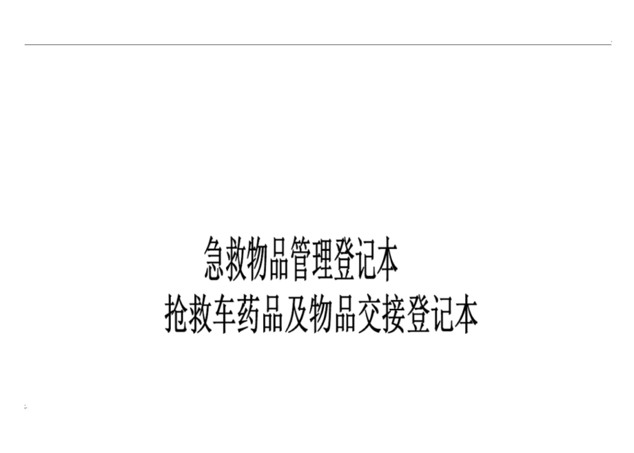 急救药品及物品交接登记本_第1页
