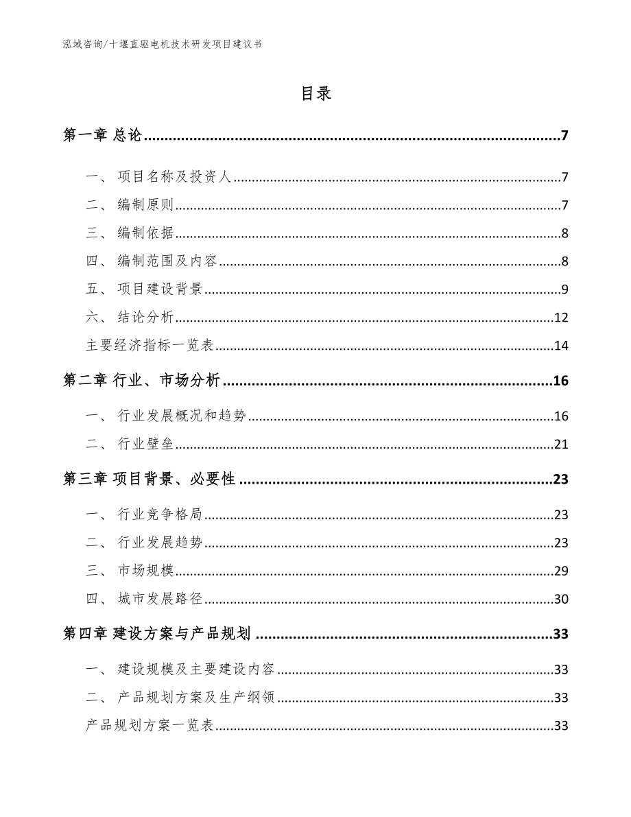 十堰直驱电机技术研发项目建议书【模板范文】_第1页