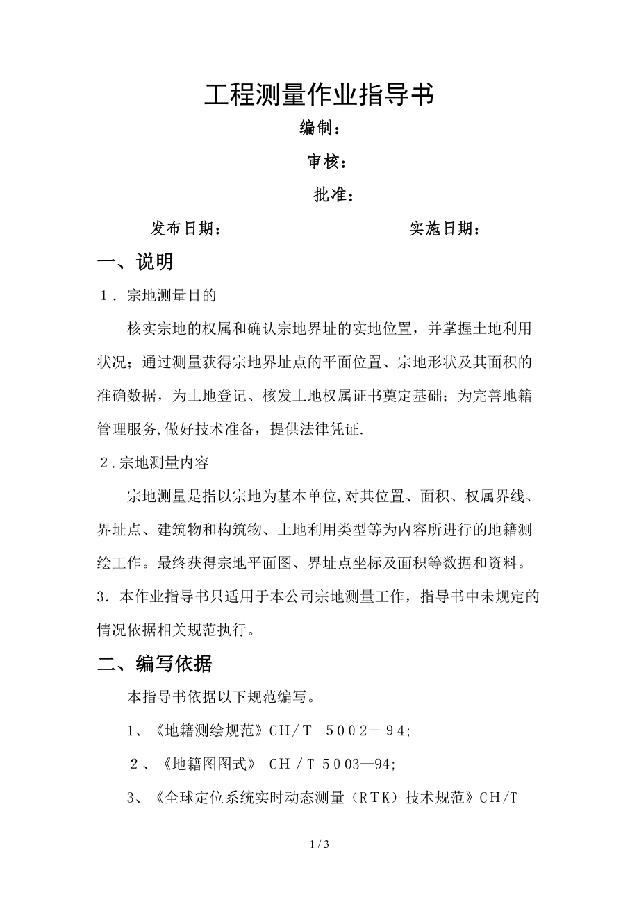 宗地测量作业指导书_第1页