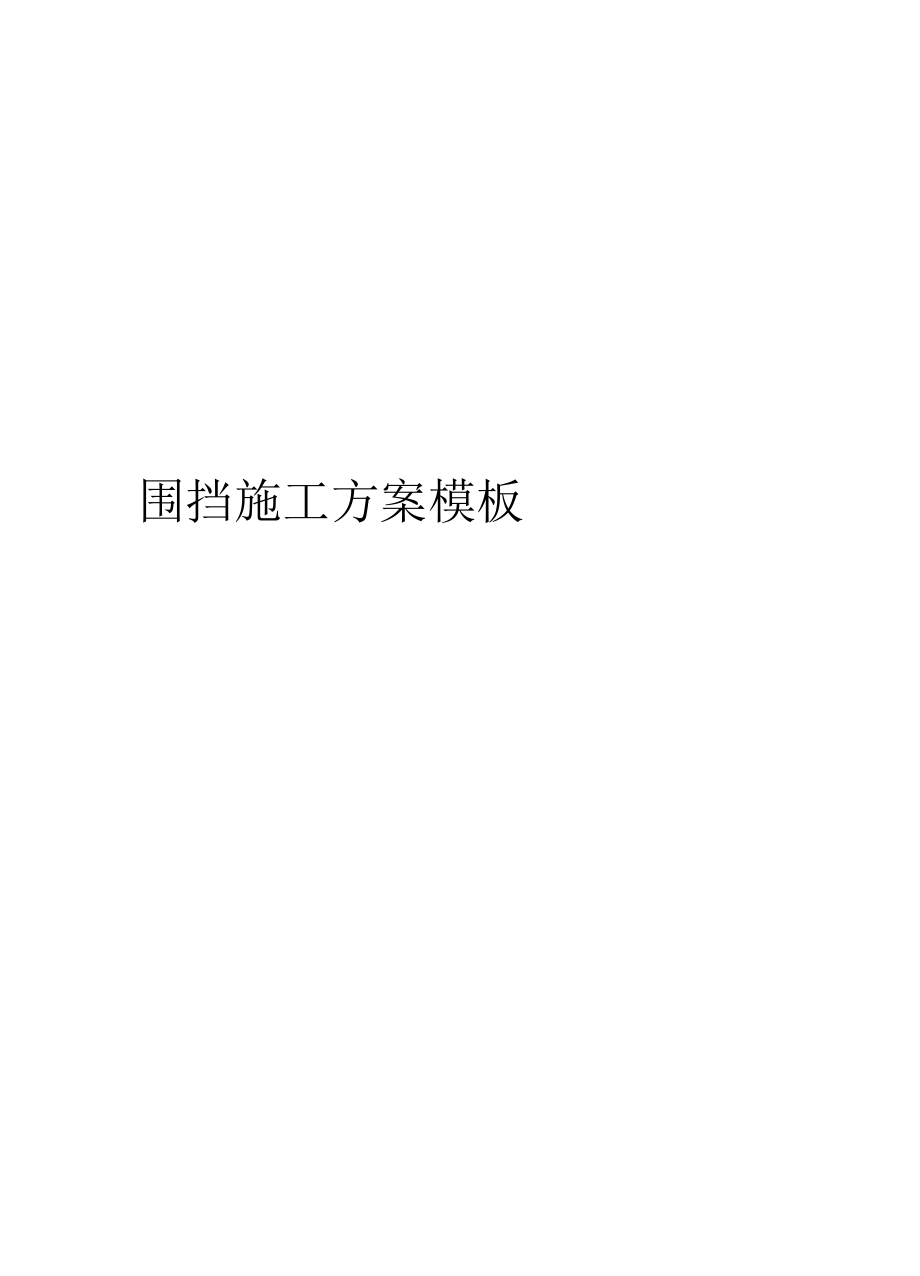 围挡施工方案模板_第1页