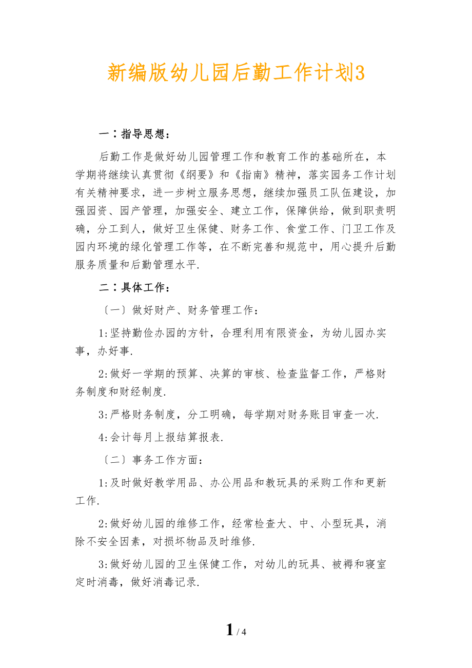 新编版幼儿园后勤工作计划3_第1页