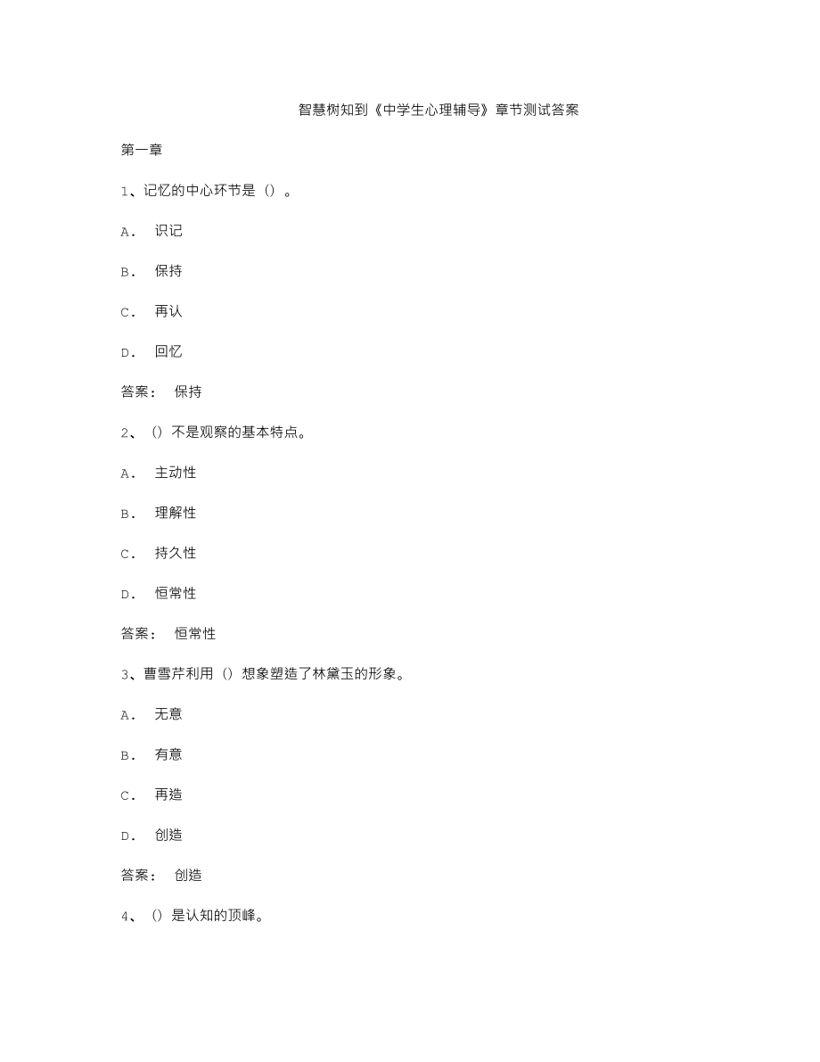 智慧树知到《中学生心理辅导》章节测试答案_第1页
