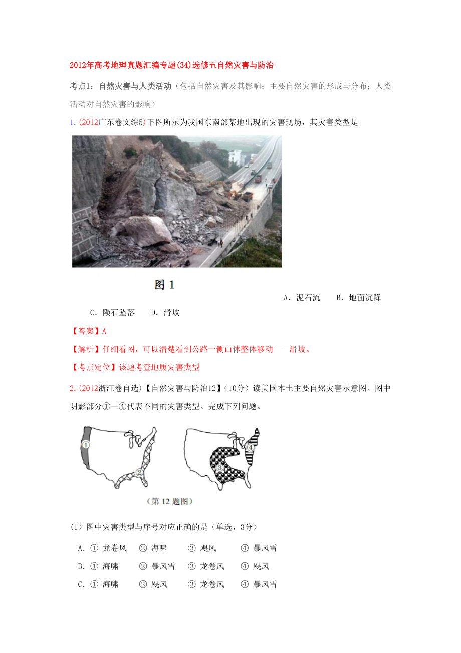 高考历年真题灾害地理_第1页