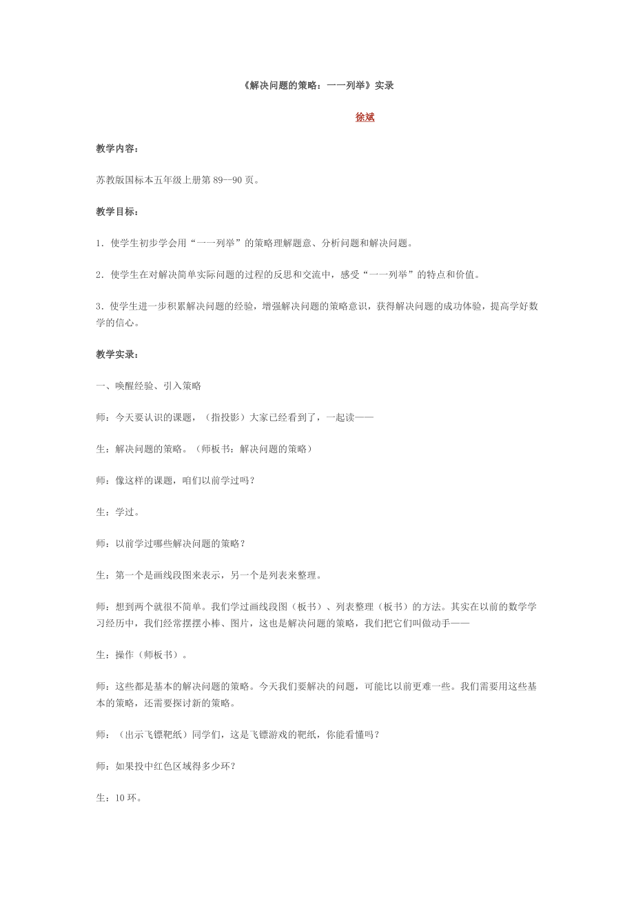 《解决问题的策略：一一列举》（徐斌）_第1页