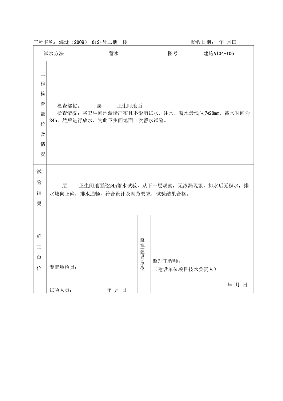 厕所、厨房、阳台等有防水要求的地面泼水、蓄水试验记录TJ3分析_第1页