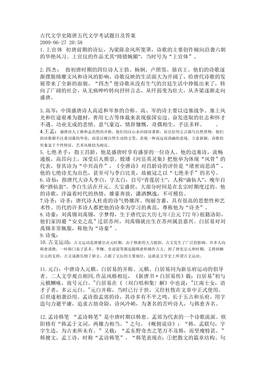 古代文学史隋唐五代文学考试题目及答案_第1页