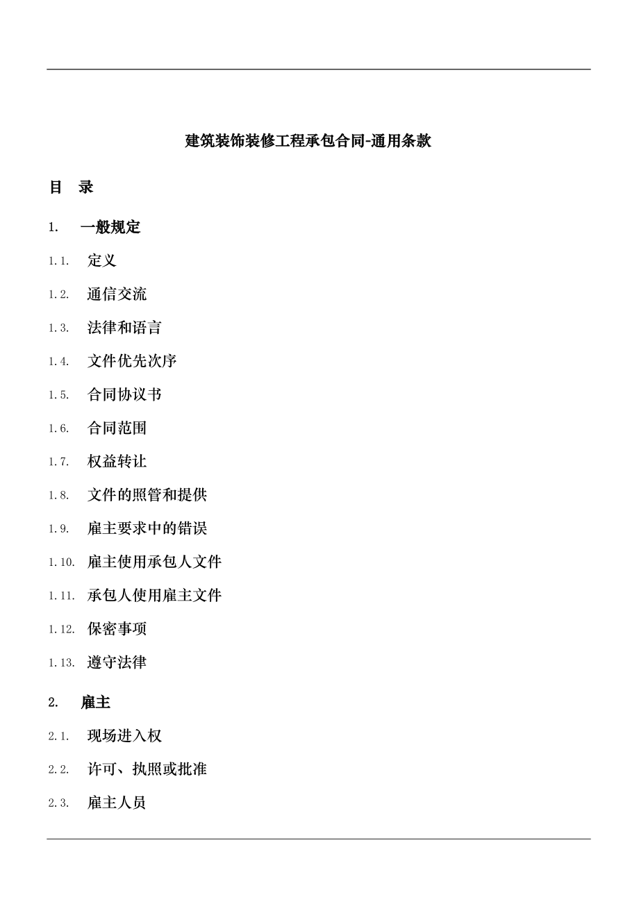 2建筑装饰装修工程承包合同(通用条款)_第1页