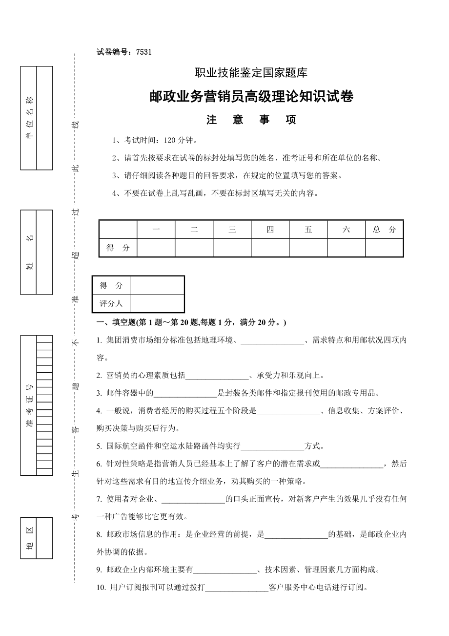 邮政业务营销员高试卷及答案_第1页