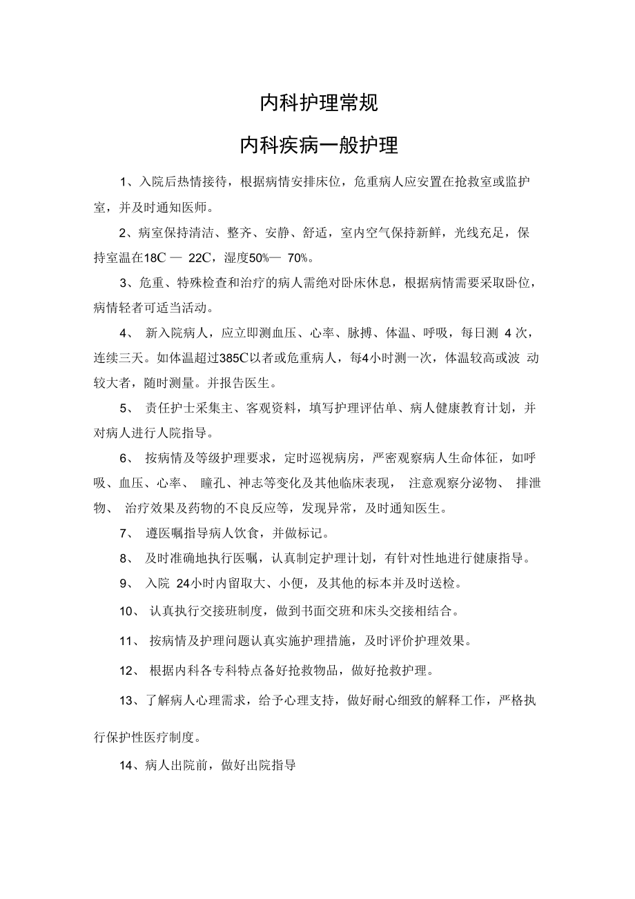 常见疾病护理——内科疾病护理常规_第1页