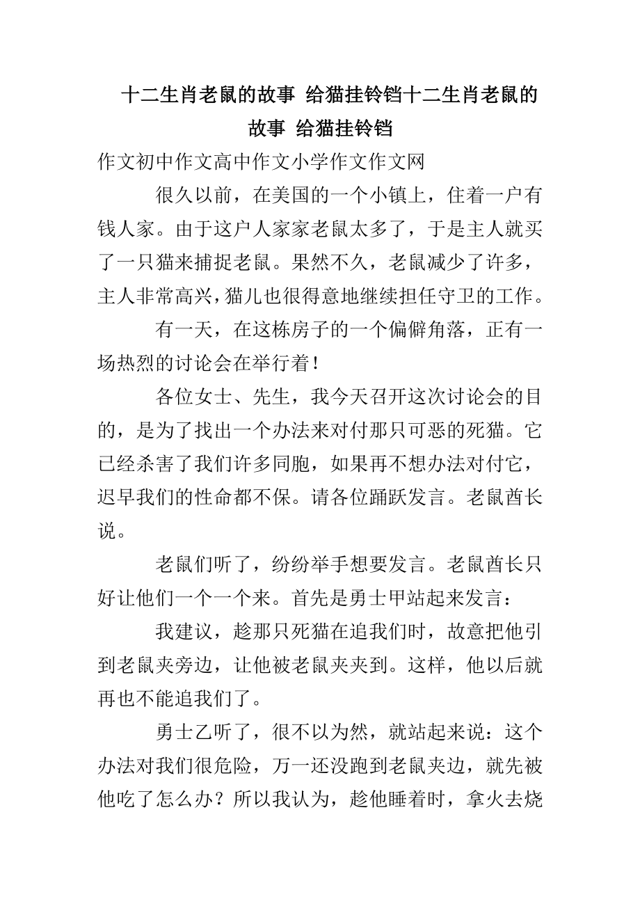 十二生肖老鼠的故事 给猫挂铃铛十二生肖老鼠的故事 给猫挂铃铛_第1页