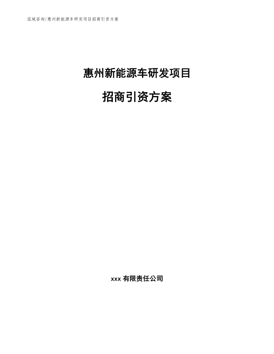 惠州新能源车研发项目招商引资方案【参考范文】_第1页