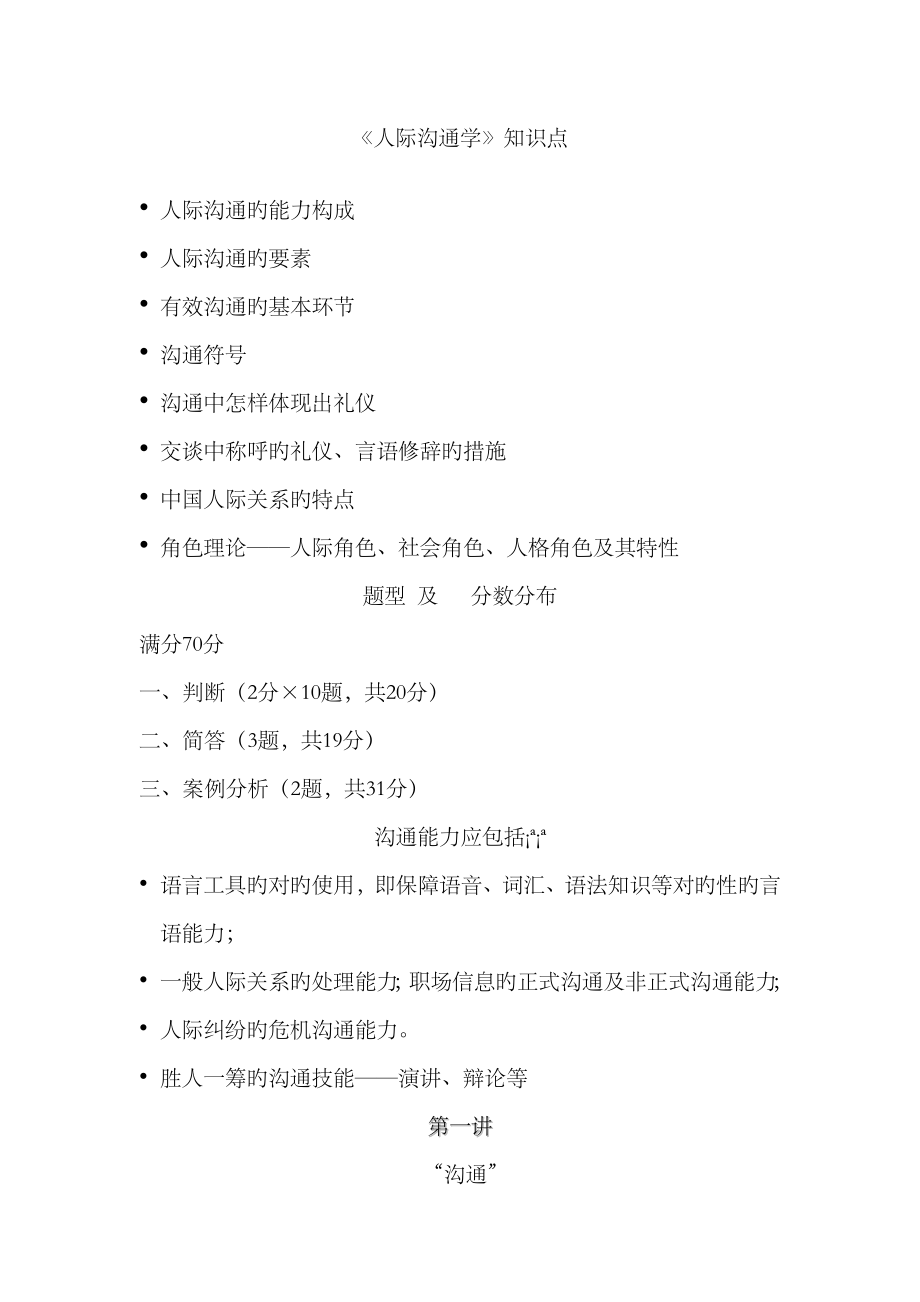 2023年人际沟通学知识点_第1页