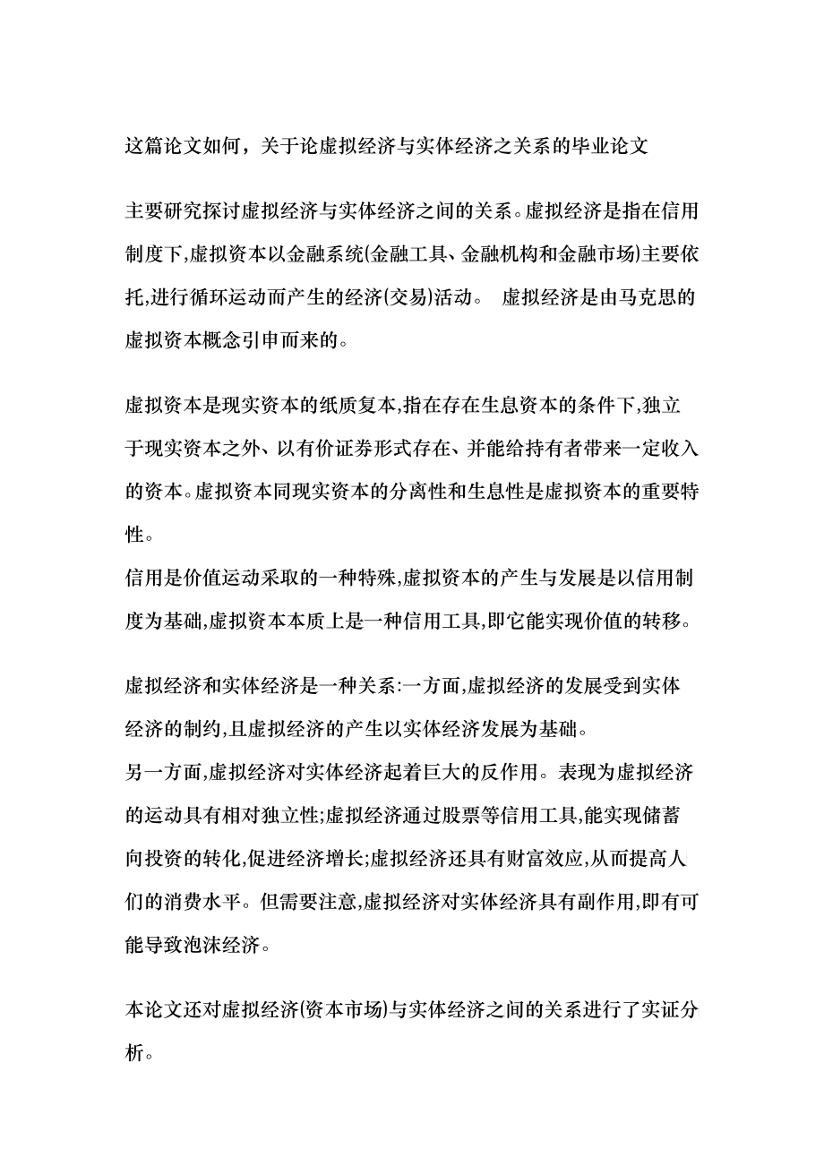 论虚拟经济与实体经济之关系_第1页