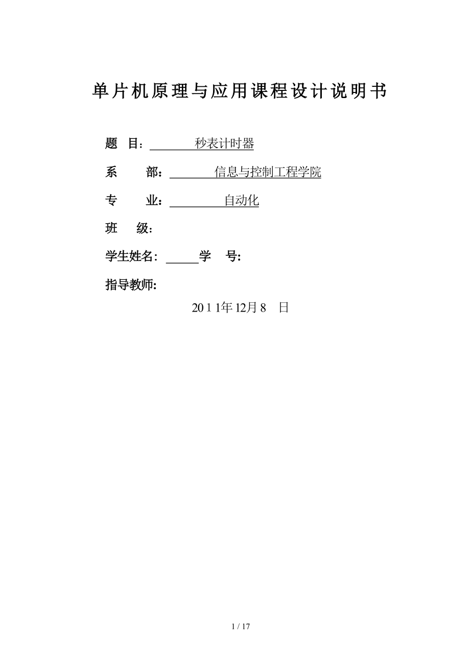 单片机课程设计--秒表定时器_第1页
