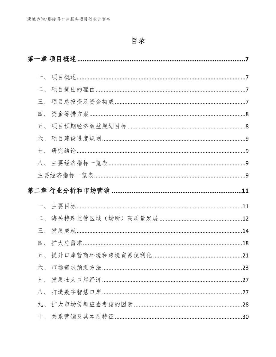 鄢陵县口岸服务项目创业计划书（参考范文）_第1页
