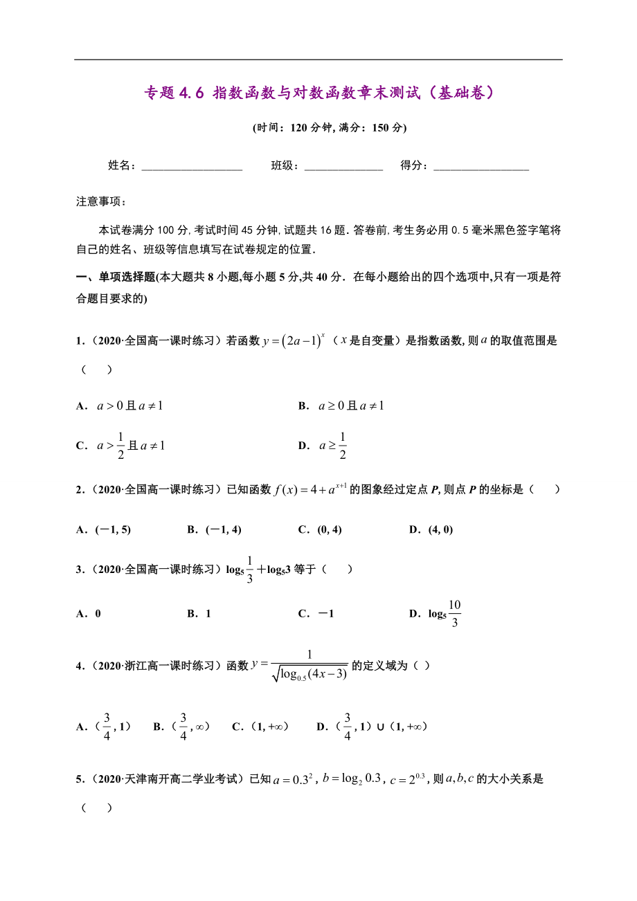 专题4.6 指数函数与对数函数章末测试（基础卷）-2020-2021学年高一数学尖子生同步培优题典（人教A版2019必修第一册）(原卷版)_第1页