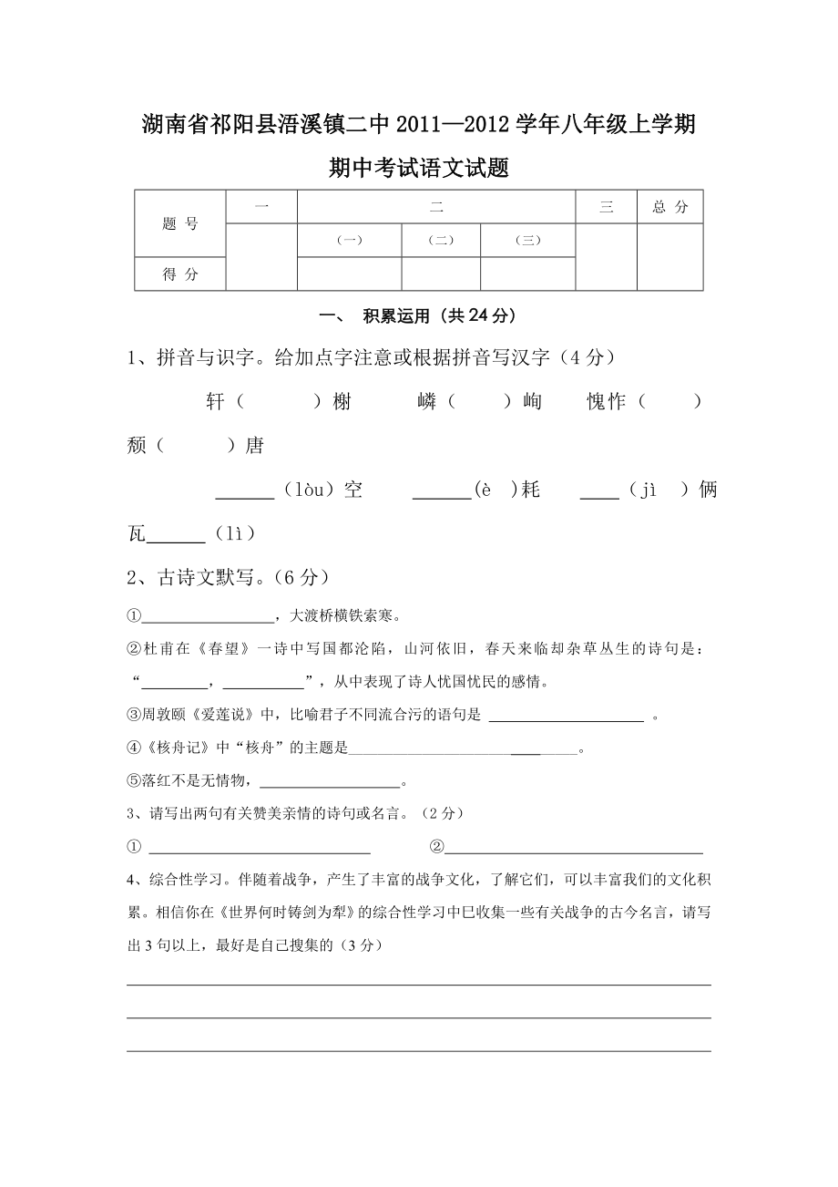 湖南省祁阳县浯溪镇二中11-12学年八年级上学期期中考试(语文)_第1页