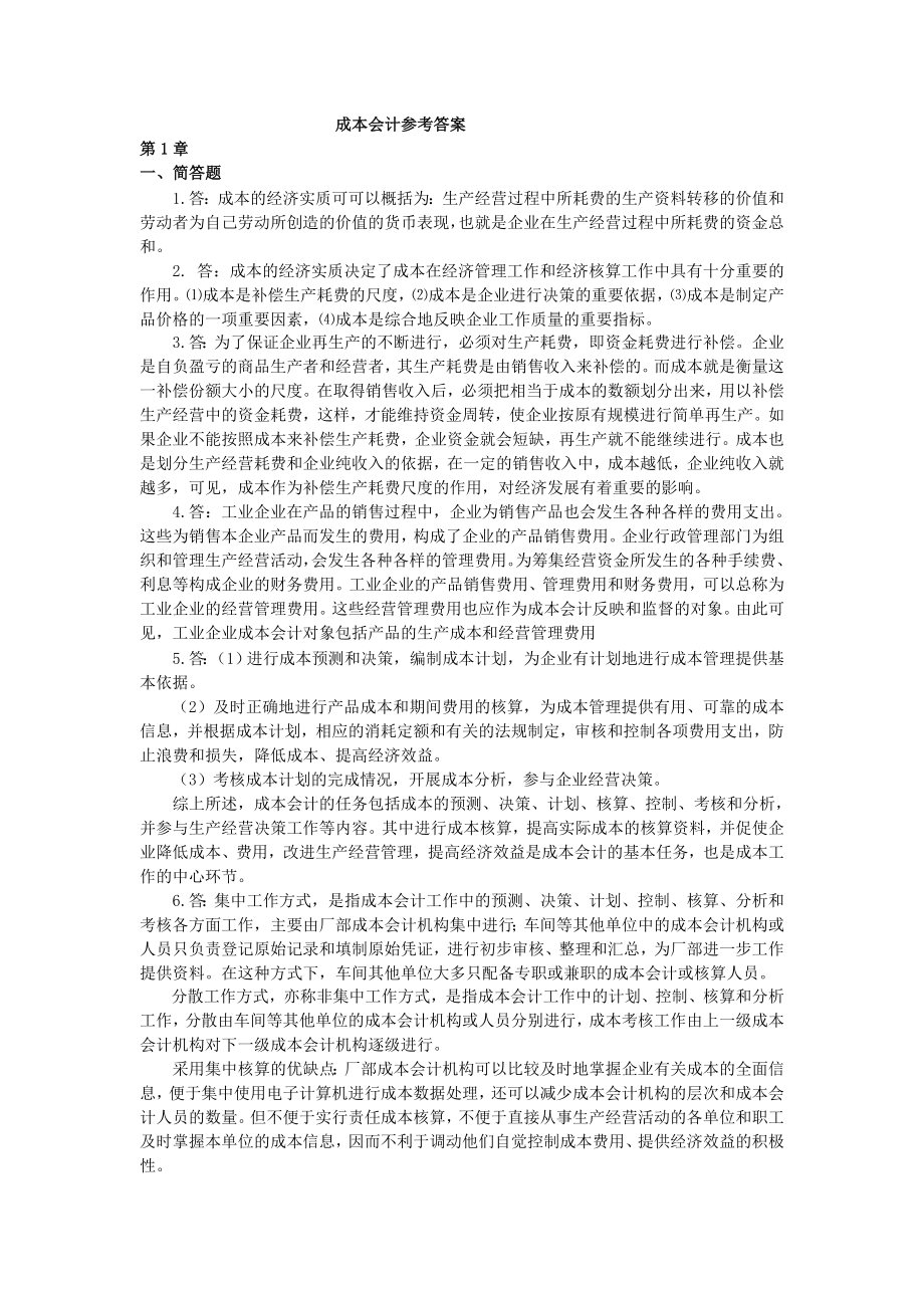 成本会计学习题答案_第1页