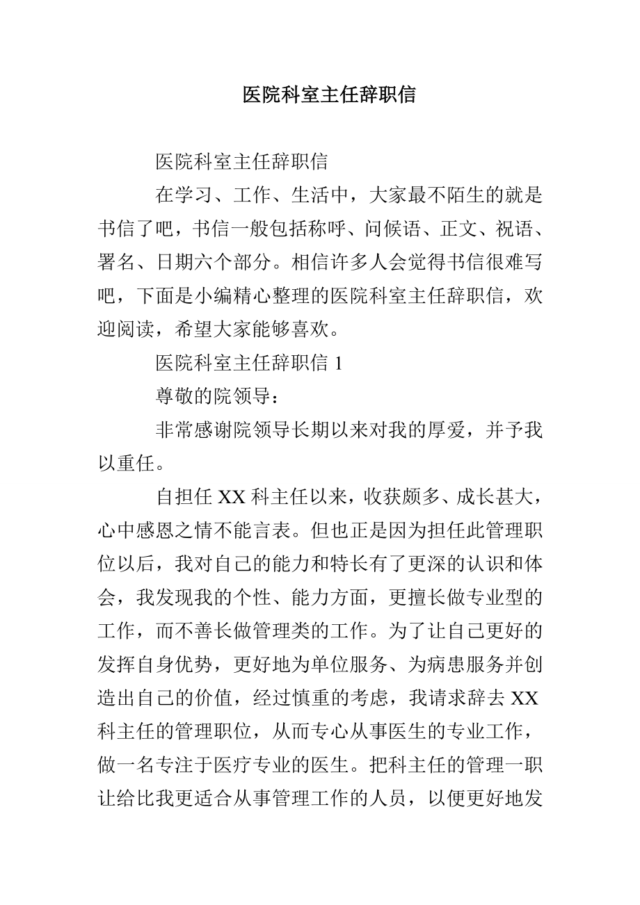 医院科室主任辞职信_第1页