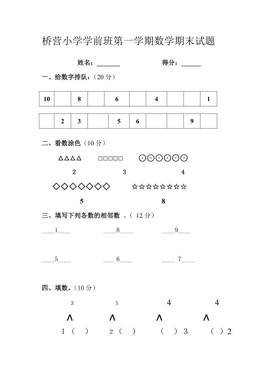 桥营小学学前班第一学期数学期末试题_第1页