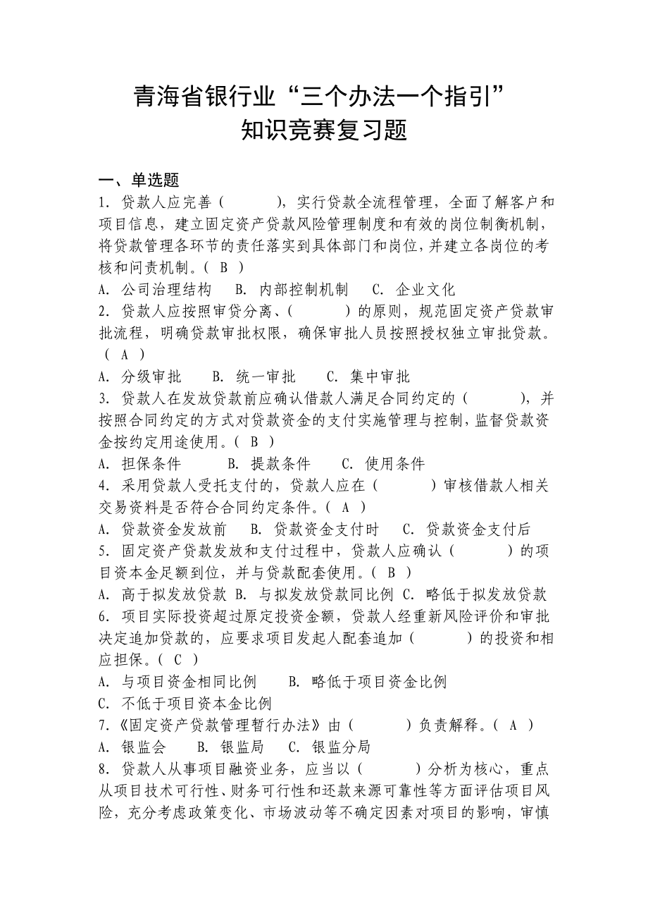银行业高管“三个办法一个指引”知识复习题_第1页
