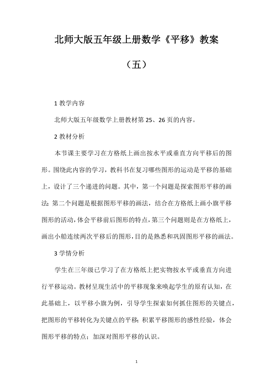 北师大版五年级上册数学《平移》教案（五）_第1页