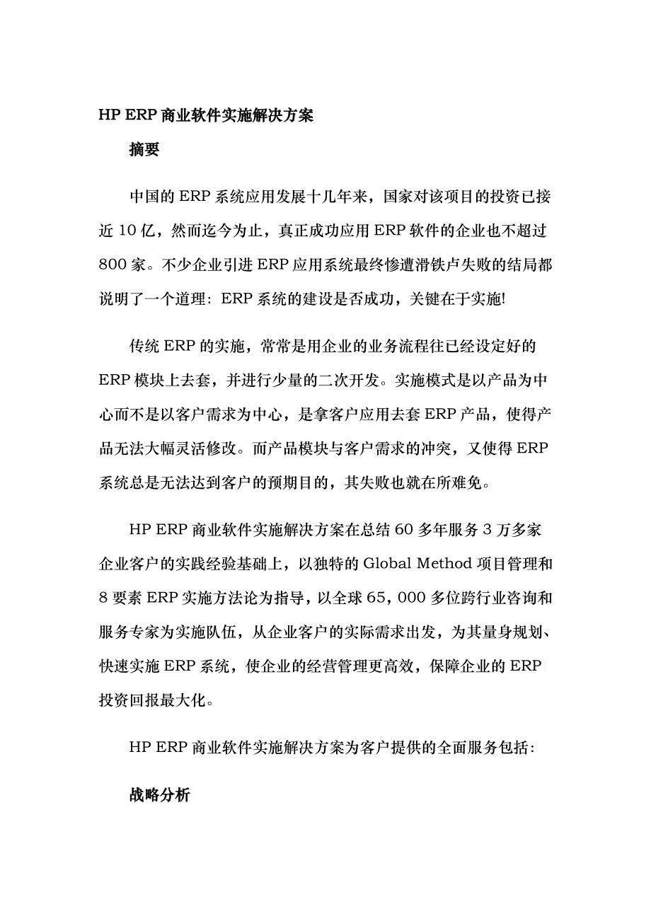 HPERP商业软件实施解决方案_第1页
