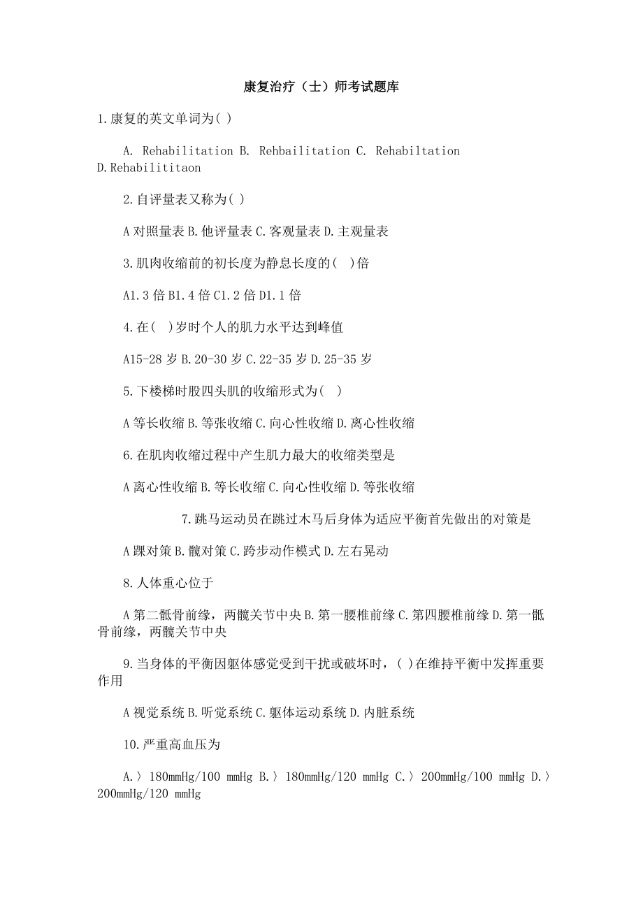 康复治疗士师考试题库_第1页