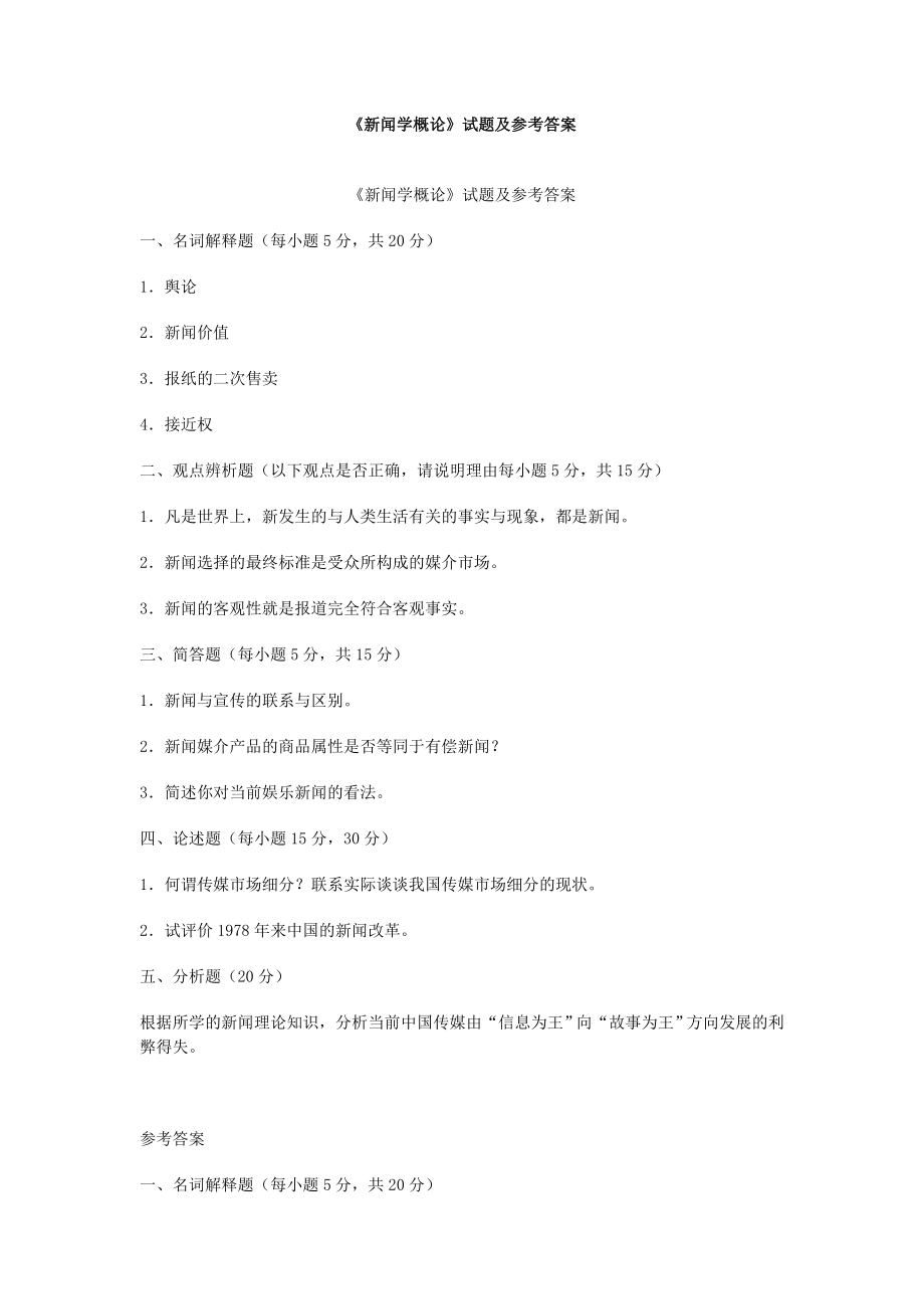 《新闻学概论》试题及参考答案_第1页